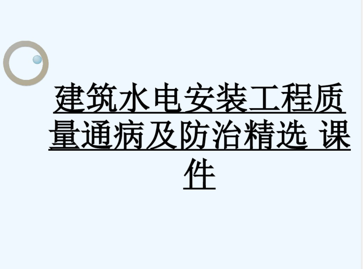 建筑水电安装工程质量通病及防治精选内容  P27