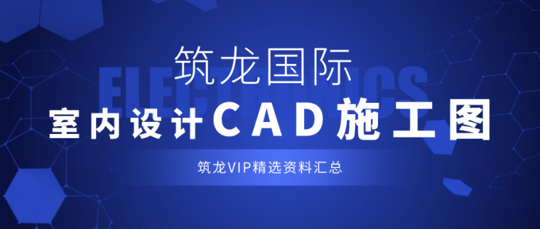 室内设计CAD施工图资料大汇总