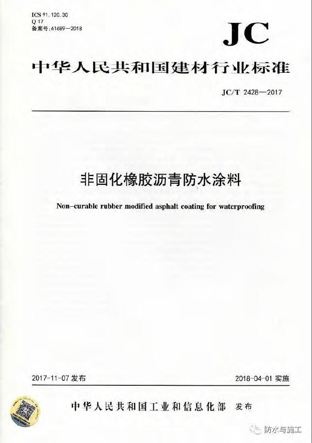 JC 2428T-2017《非固化橡胶沥青防水涂料》2018.4.1实施