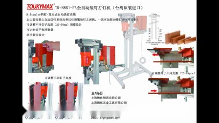 台湾进口TOUKYMAX至尊东畸TK-N851-FA自动装钉打钉机