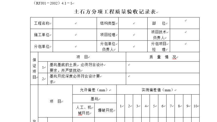 分项工程质量验收记录表