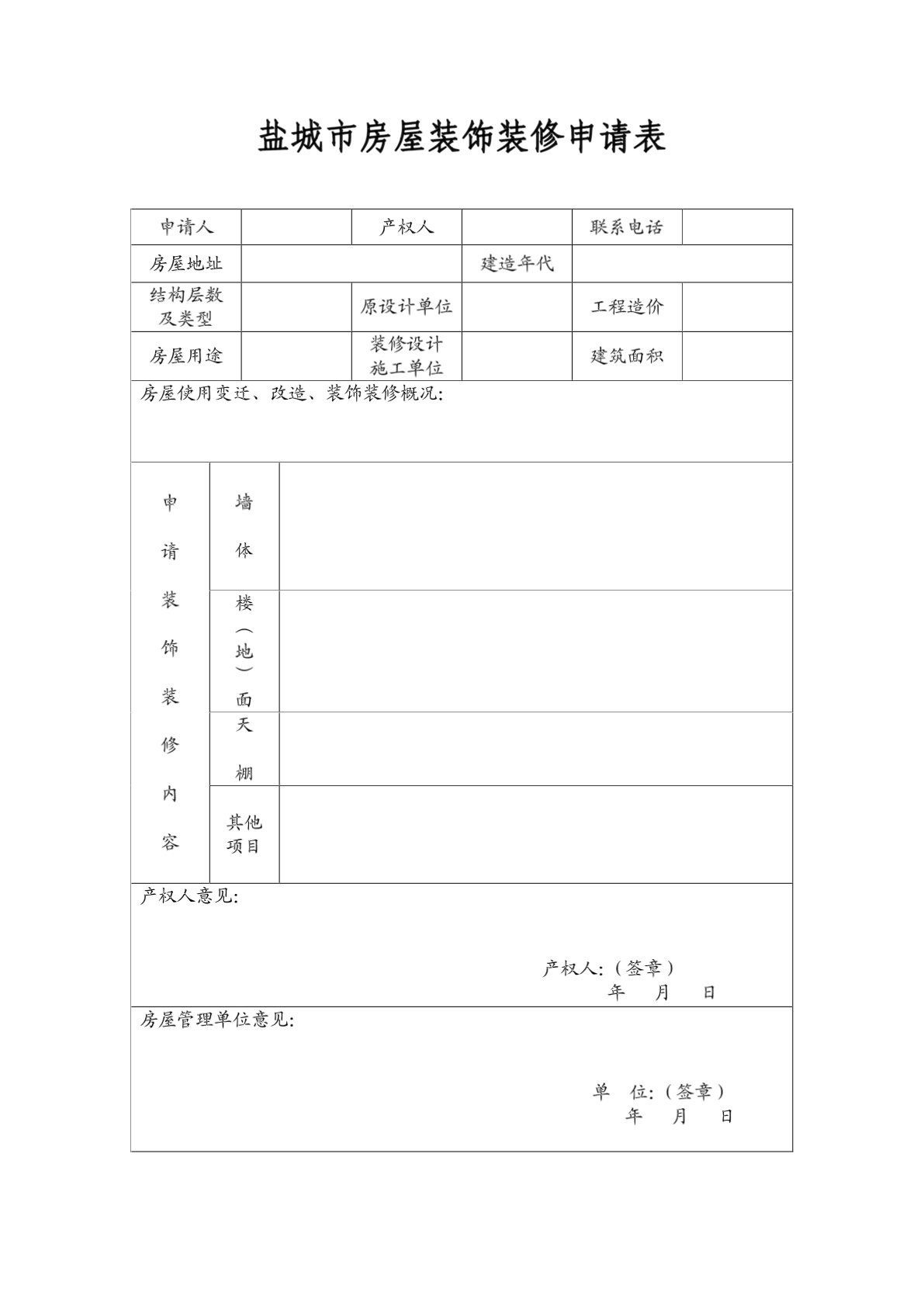 住宅装饰九游体育施工申请表_高层住宅施工工期_装饰施工机械设备表