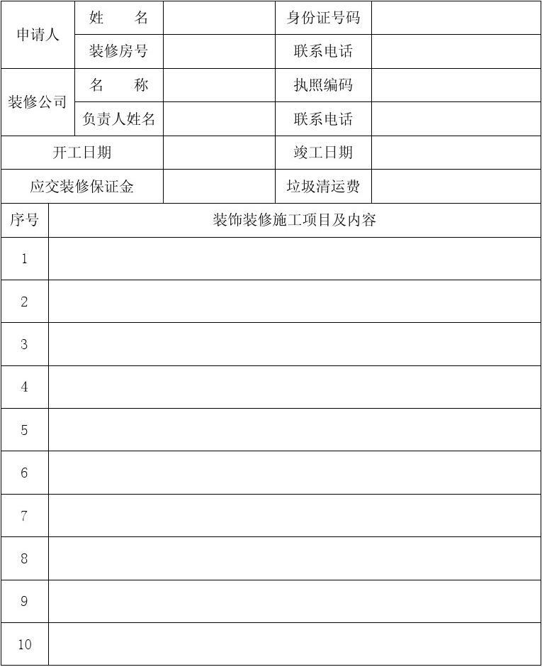 高层住宅施工工期_住宅装饰九游体育施工申请表_装饰施工机械设备表