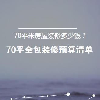 95平房子九游体育效果图_80平房子九游体育多少钱_九游体育一套70平房子预算表