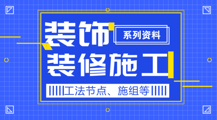 听说你缺装饰九游体育施工系列资料？安排上了！