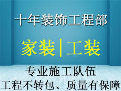 惠州市惠城区十年装饰工程部