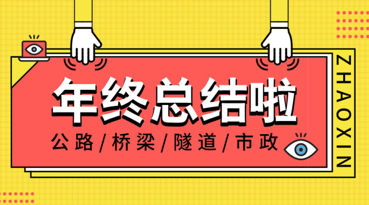 100余篇路桥隧市政年终总结合集，请尽情的夸我~~~