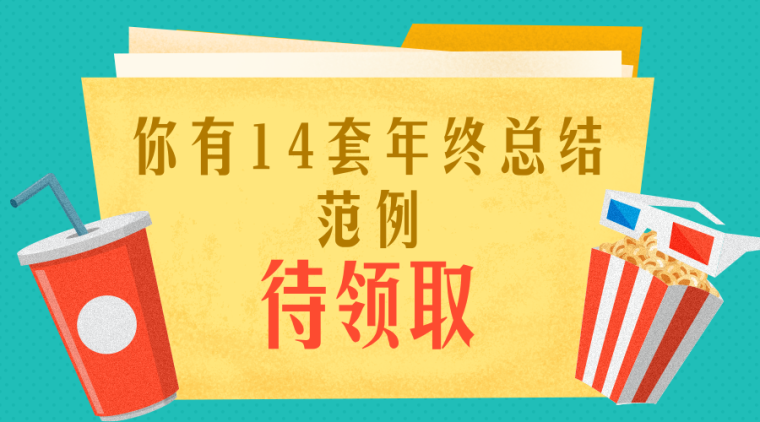 14篇年终总结范例，再也不怕写年终总结啦！