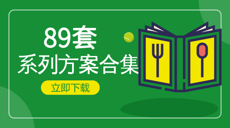 一系列资料上哪儿找？帮你准备好了89套方案合集！