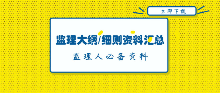 94篇监理大纲/细则资料汇总来啦！