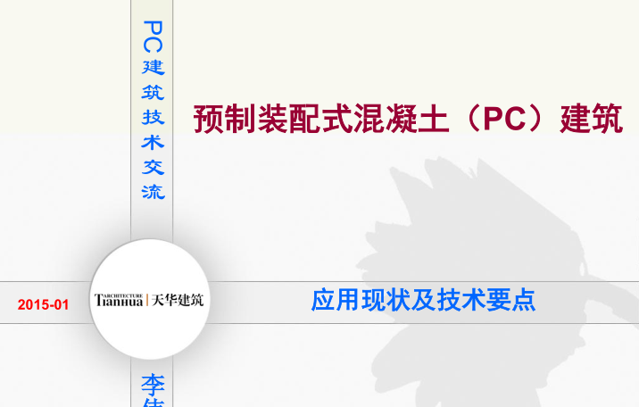 预制装配式混凝土(PC)建筑技术交流-天华建筑