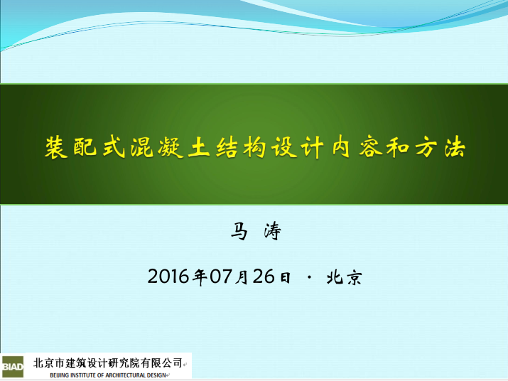 装配式混凝土结构设计内容和方法-北建院