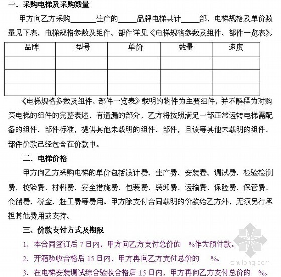 [四川]电梯设备采购与安装招标文件（邀请招标）26页