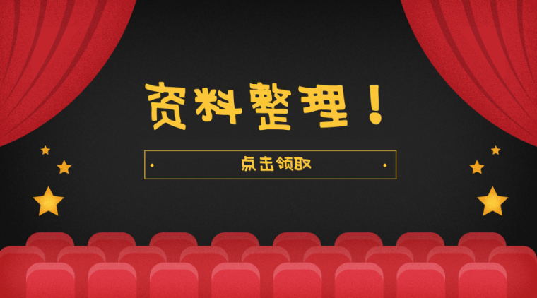 上周20篇最火资料！工程监理制验收表、记录表、评估报告、范本等