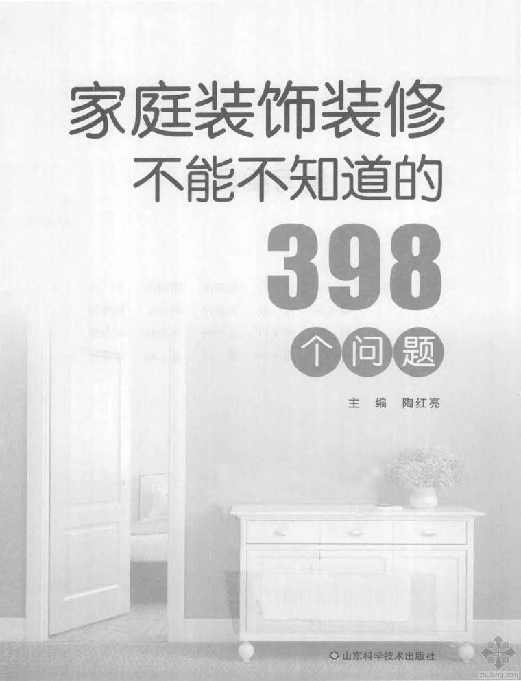 家庭装饰九游体育不能不知道的398个问题 陶红亮