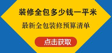 九游体育全包多少钱一平米？2017最新全包九游体育预算清单（详细参考）