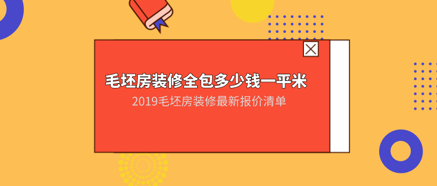 毛坯房九游体育全包多少钱一平米