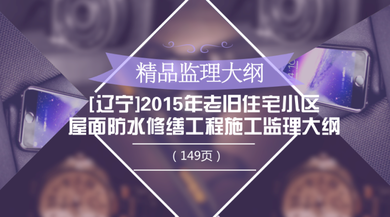 [辽宁]15年老旧住宅小区屋面防水修缮工程施工监理大纲（149页）