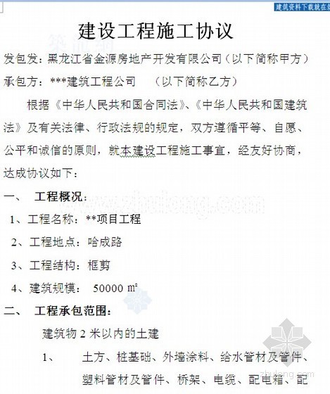 [哈尔滨]住宅楼建设工程施工协议（定额计价合同）15页