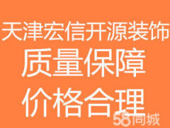 天津市宏信开源装饰工程有限公司