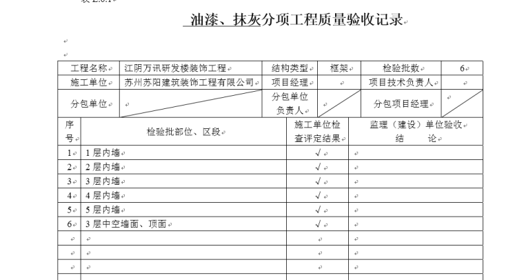 室内装饰九游体育项目检验批质量验收记录表格