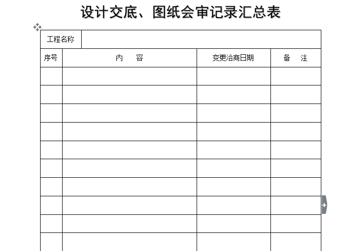 [B类表格]设计交底、图纸会审记录汇总表