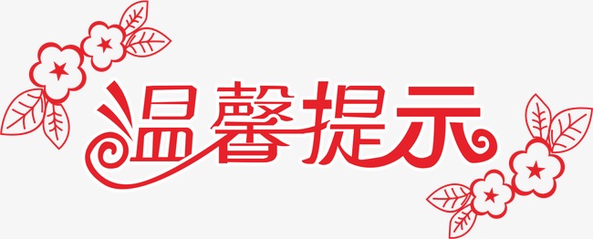 九游体育施工前温馨提示_物业九游体育温馨提示_九游体育物业温馨提示