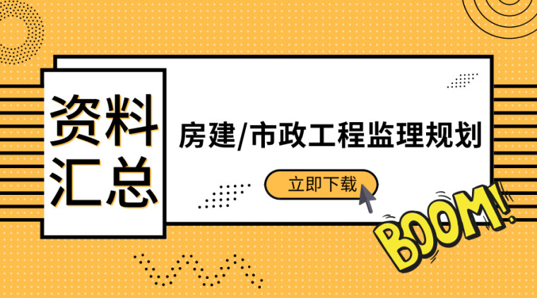 61套房建/市政工程监理规划资料合集