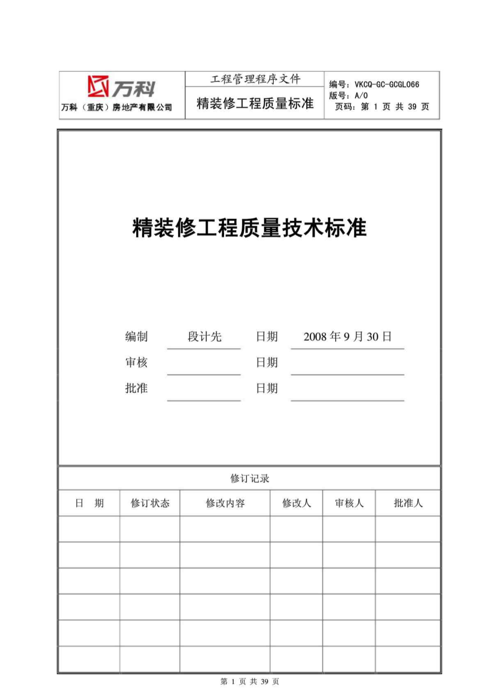 万科精九游体育施工工序标准_万科绿化施工标准_万科施工标准作法系列