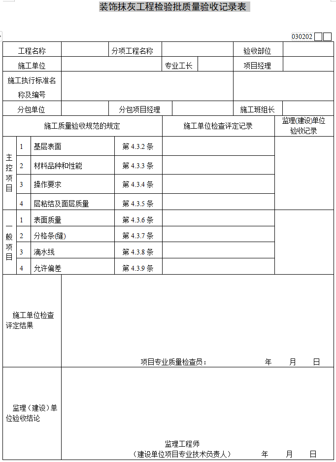 装饰抹灰工程检验批质量验收记录表