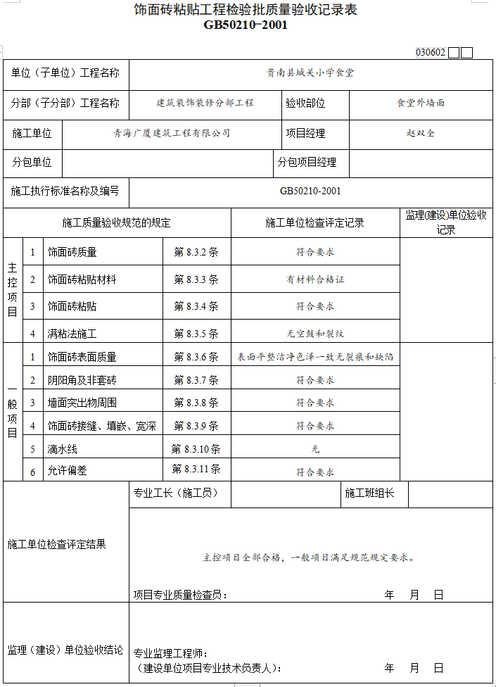 饰面砖粘贴工程检验批质量验收记录表