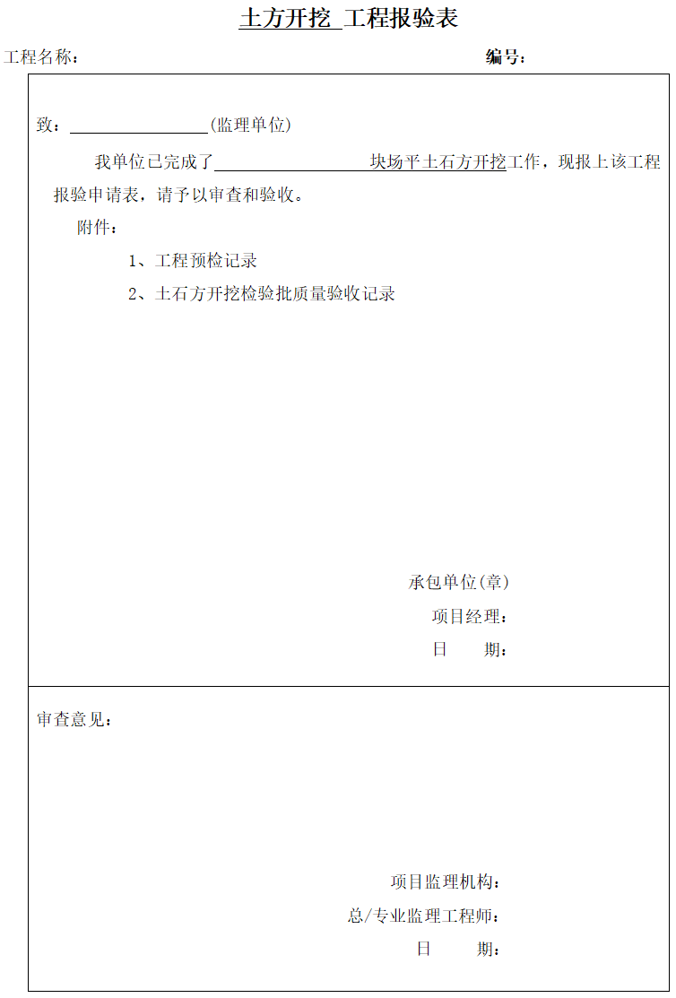 土方开挖工程检验批质量验收记录表（完整）