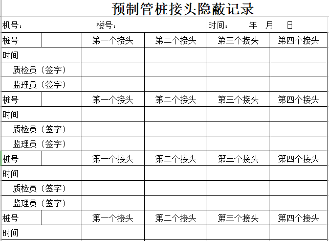 预制管桩接头隐蔽工程验收记录（excel表格）