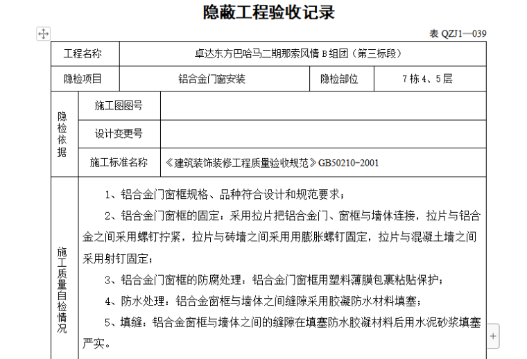 铝合金门窗安装隐蔽工程验收记录（内容全面）