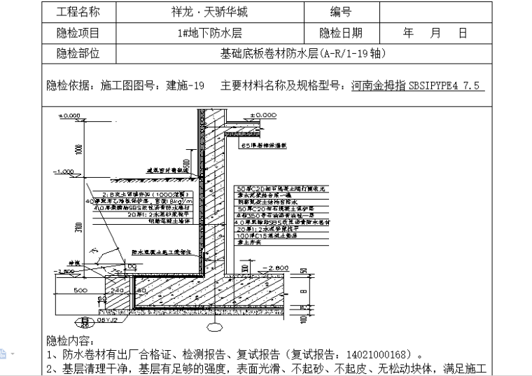 地下室防水工程隐蔽工程验收记录表（完整版）