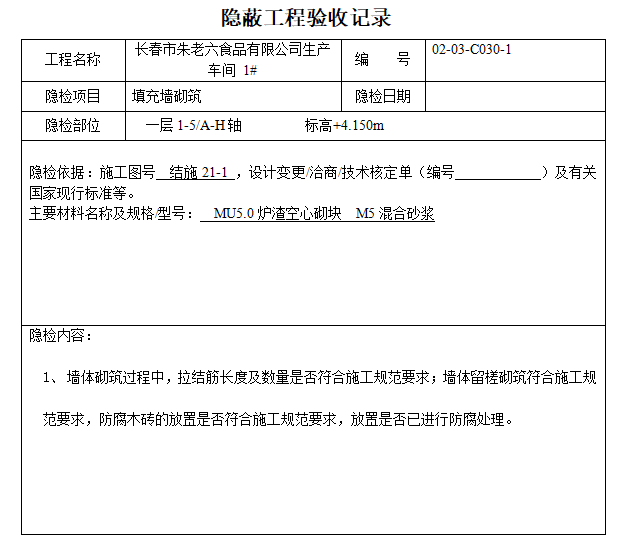 填充墙砌筑隐蔽工程验收记录（完整版）