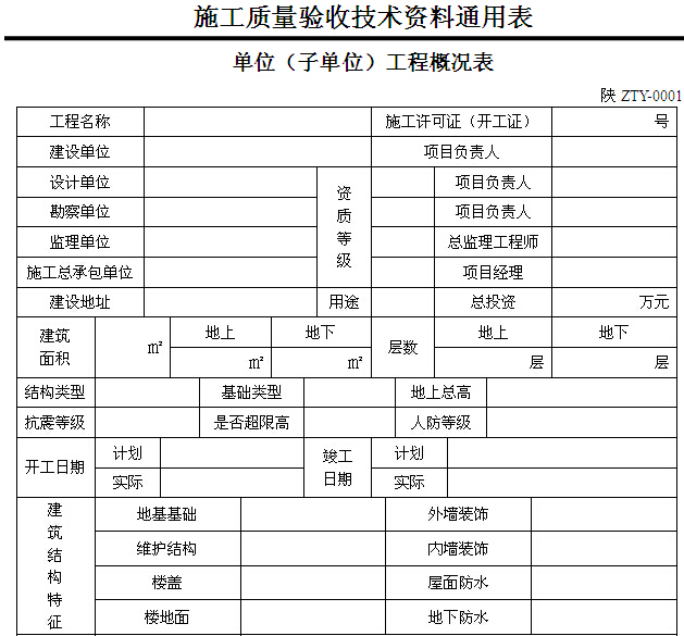 [陕西]建筑工程施工通用表格、控制资料(全套)