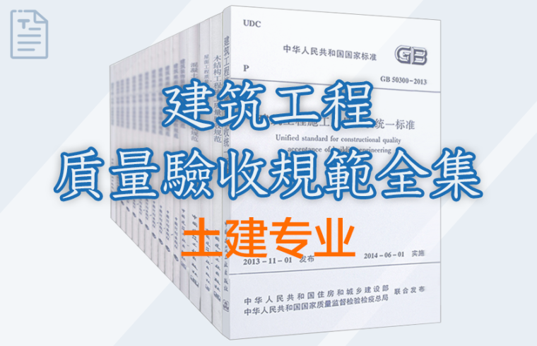 建筑工程施工质量验收规范全集-土建专业