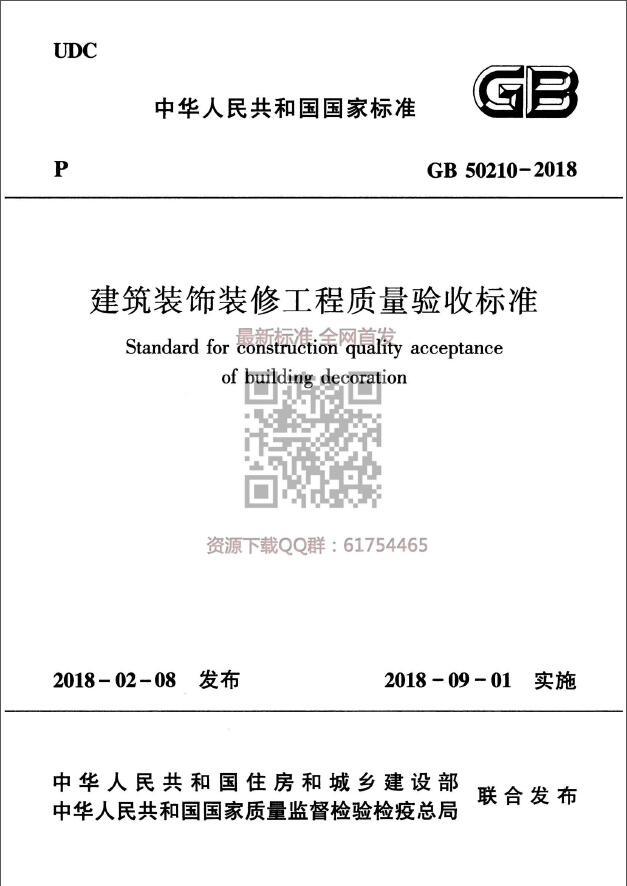 GB 50210-2018《建筑装饰九游体育工程质量验收标准》2018.9.1实施