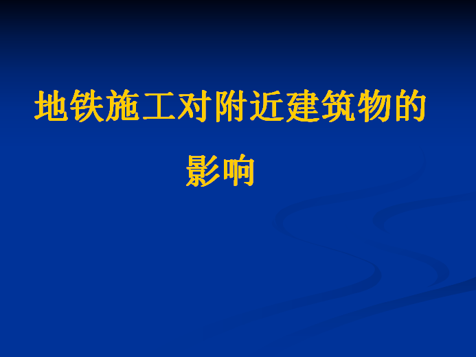 地铁施工对附近建筑物的影响课件PPT（67页）