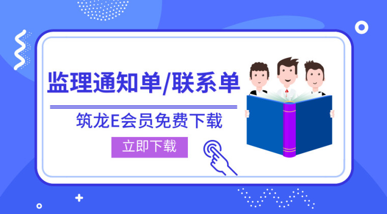 32套监理通知单/联系单资料合集汇总