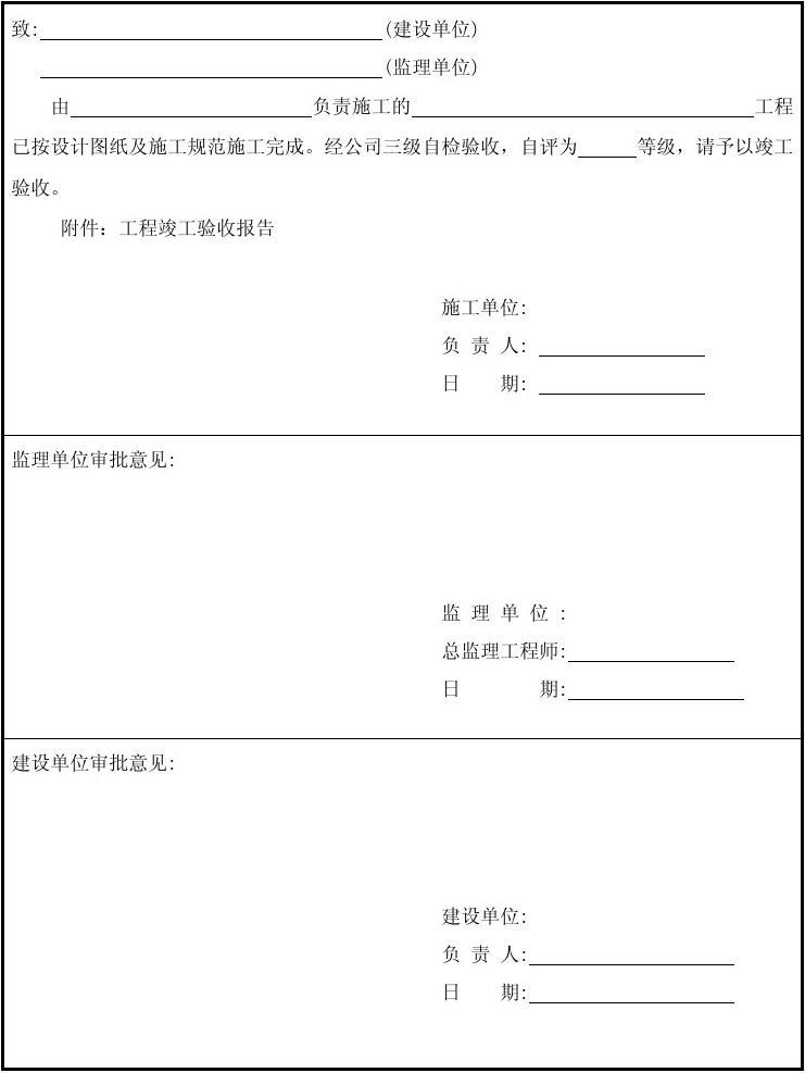 九游体育工程竣工申请验收报告_工程九游体育验收_竣工报告和竣工验收报告