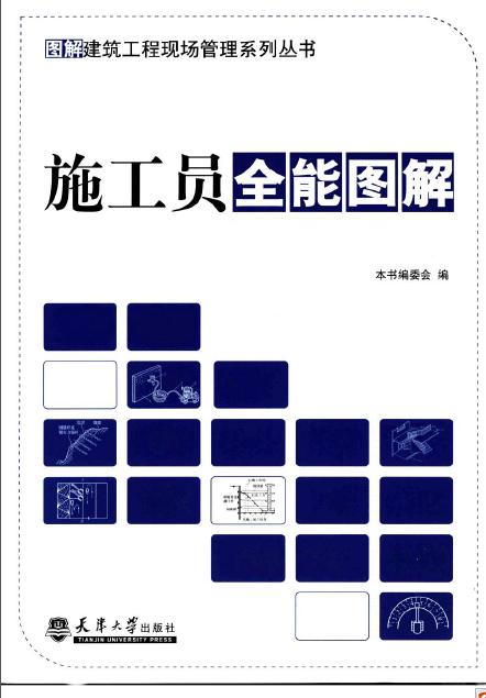 [施工员全能图解].《图解建筑工程现场管理系列丛书》编委会.扫描版