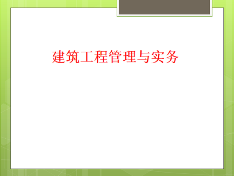 一级建造师考试建筑工程管理与实务经典培训资料PPT