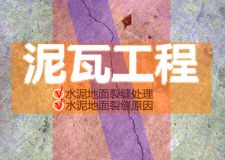 九游体育泥瓦工程施工 水泥地面裂缝驭理?