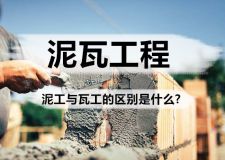 家居九游体育泥瓦工程中，泥工与瓦工的区辈么?