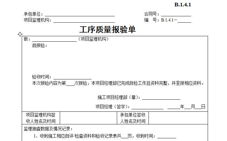 [B类表格]工序质量报验单