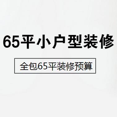 九游体育辅材预算_两房九游体育 预算_65九游体育预算