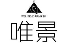 广州唯景装饰工程有限公司