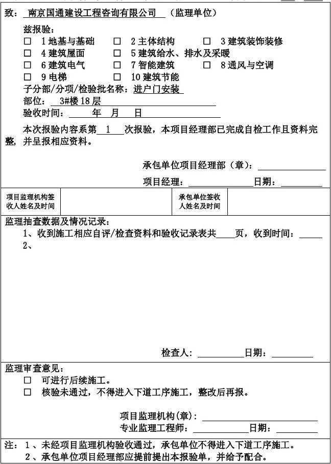 水利施工放样报验单_工序报验表_施工单位九游体育工序报验